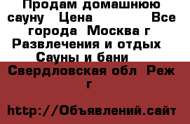 Продам домашнюю сауну › Цена ­ 40 000 - Все города, Москва г. Развлечения и отдых » Сауны и бани   . Свердловская обл.,Реж г.